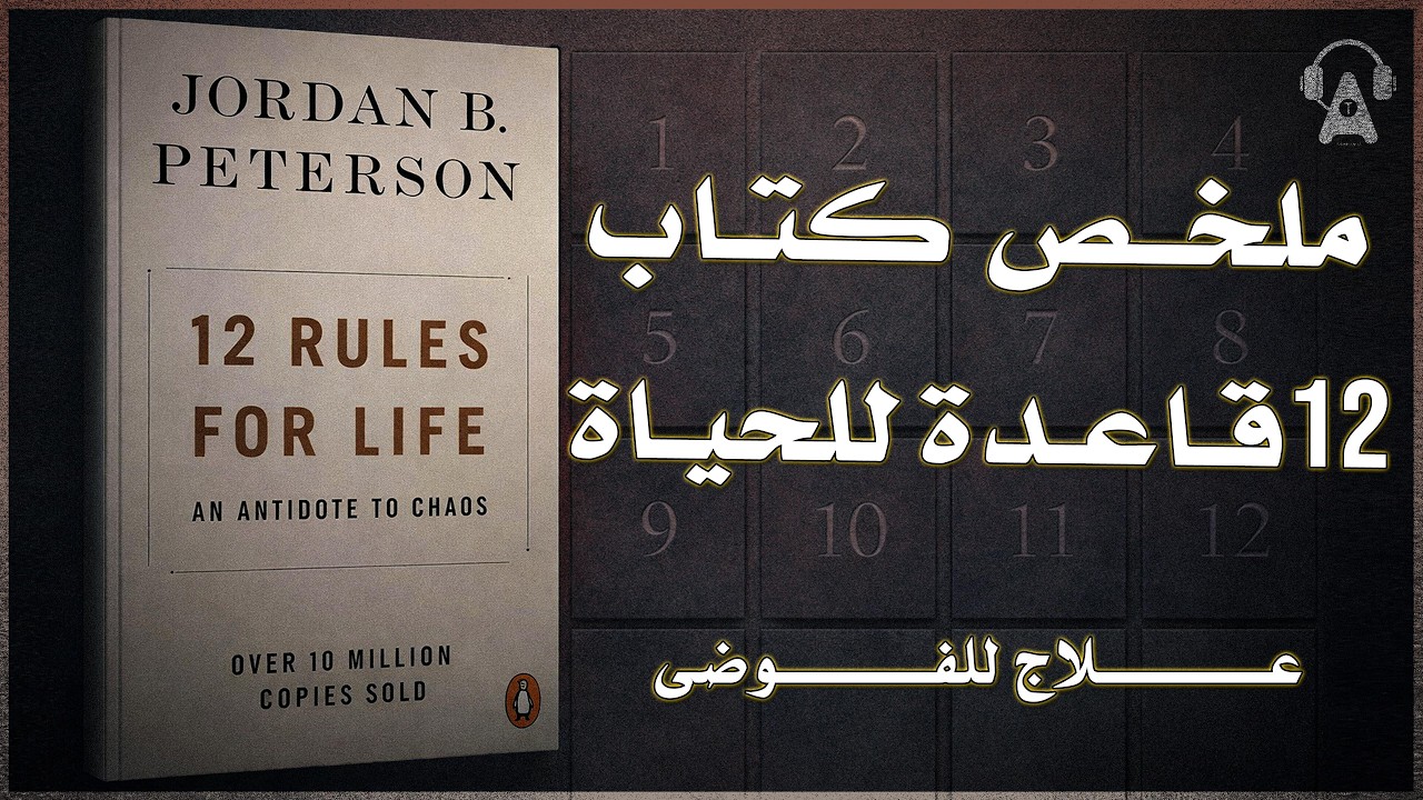 12 مبدأ عميقا واقعيا للعيش | ملخص كتاب : 12 قاعدة للحياة  لجوردن .بي بيترسون