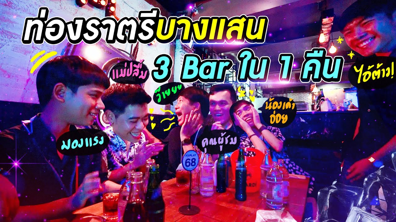 บุก 3 Bar สุดฮิตที่มาบางแสนแล้วห้ามพลาด!!