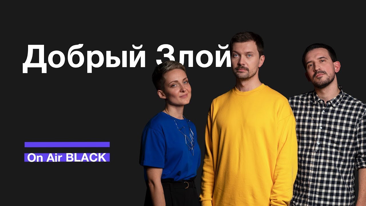 Добрый Злой – Если | On Air BLACK