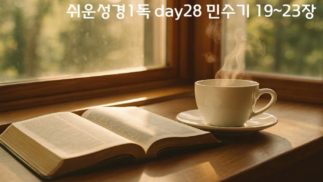 쉬운성경1독 day28 민수기 19~23장