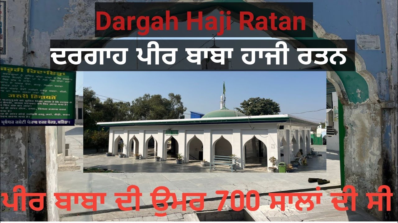 Haji Ratan Dargah| ਪੀਰ ਬਾਬਾ ਹਾਜੀ ਰਤਨ| Peer Dargah| Hazi Ratan Dargah Bathinda| @Gurudwarasahib-t3h