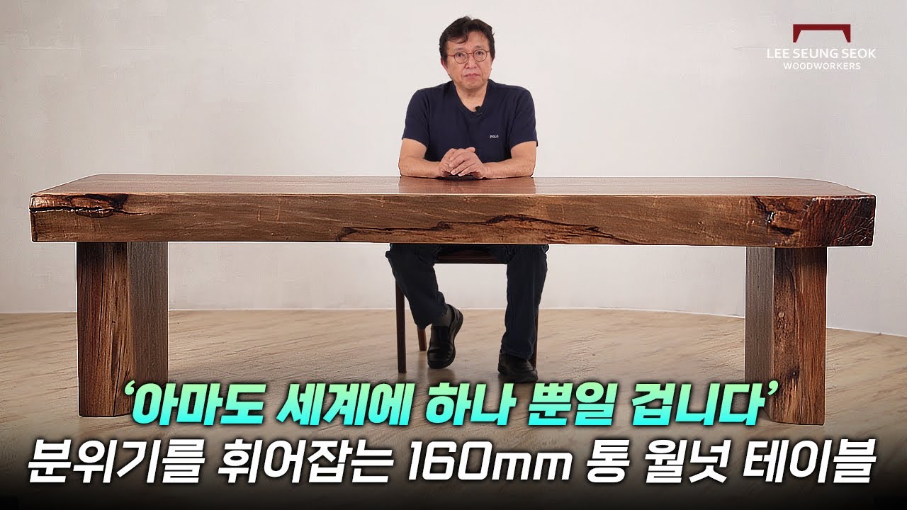 아마도 세계에 하나뿐일 겁니다. 압도적인 분위기의 16cm 통 북미산 월넛 우드슬랩