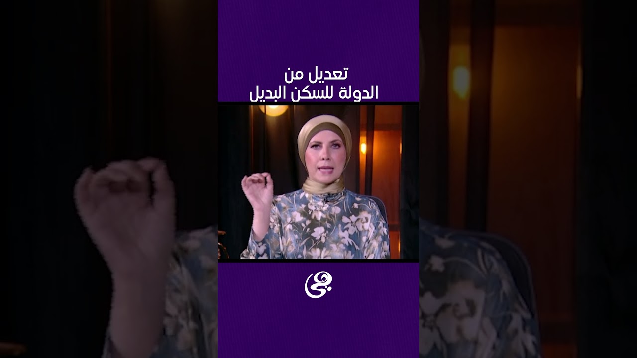 تعديل من الدولة للسكن البديل النائبة سناء السعيد تكشف التفاصيل