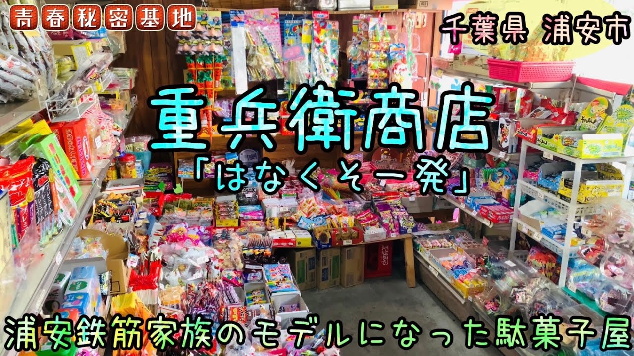 【重兵衛商店】お店のテントには「はなくそ一発」浦安鉄筋家族のモデルになった昔ながらの駄菓子屋さん!!懐かしい店内に店先にはゲーム機が…目の前の公園では子供達がのびのびあそんでいました。