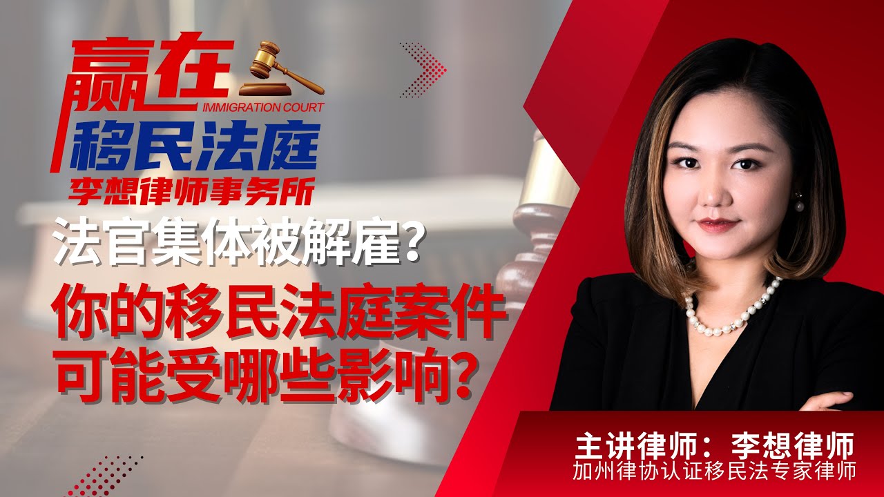法官集体被解雇？你的移民法庭案件可能受哪些影响？《赢在移民法庭》