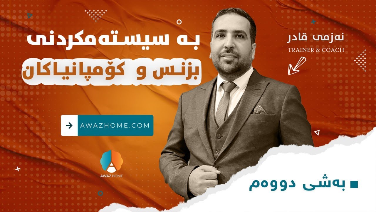 بەشی دووەم | نەزمی قادر : بەسیستەم كردنی بزنس و كۆمپانیاكان .
