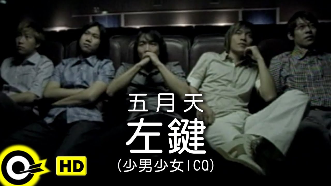 五月天 Mayday【左鍵(少男少女ICQ) Left-Click(Teenage's ICQ)】電影「候鳥」插曲 Official Music Video