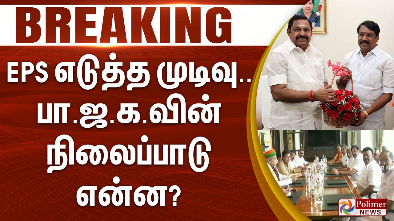 #Breaking : EPS எடுத்த முடிவு.. பாஜகவின் நிலைப்பாடு என்ன? அரசியல் களமே எதிர்பார்க்கும் அறிவிப்பு..