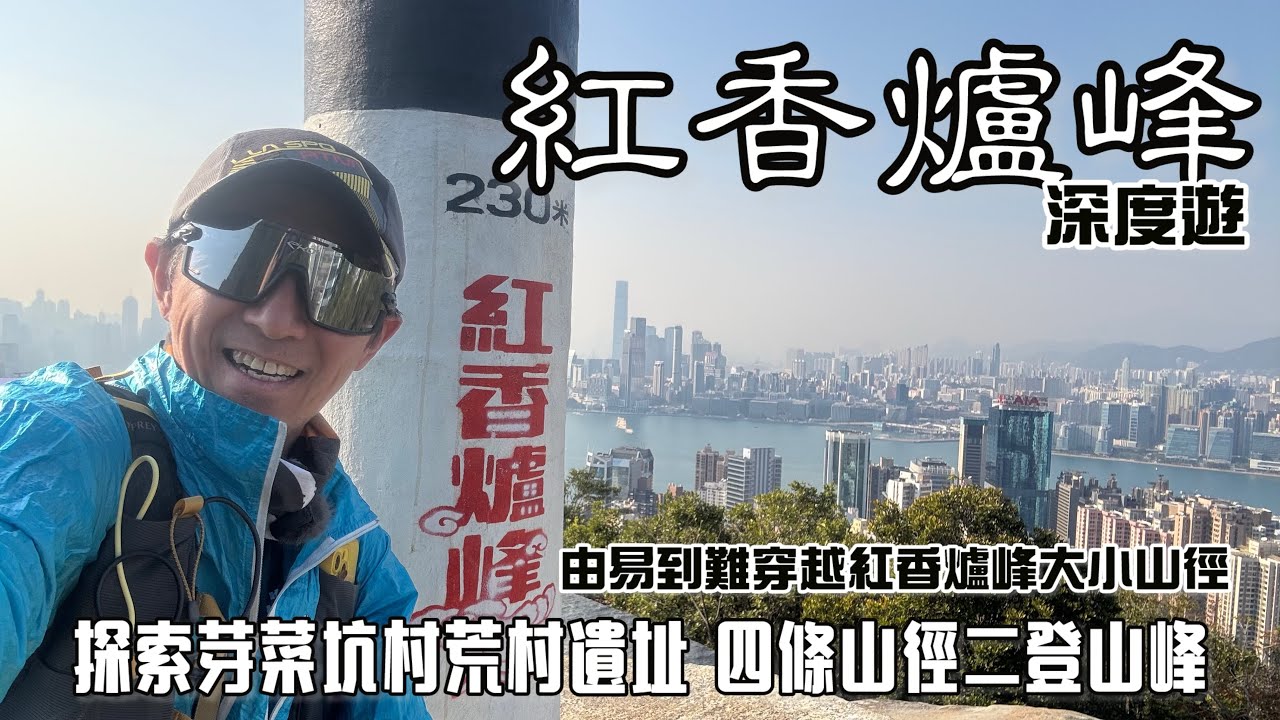 紅香爐峰深度遊［行山郊遊路線］4k拍攝｜由易到難穿越紅香爐峰大小山徑｜探索癈村芽菜坑村四條山徑二登紅香爐峰｜由初級路線至資深級探路｜香港島行山郊遊路線［Hong Kong Hiking Route］