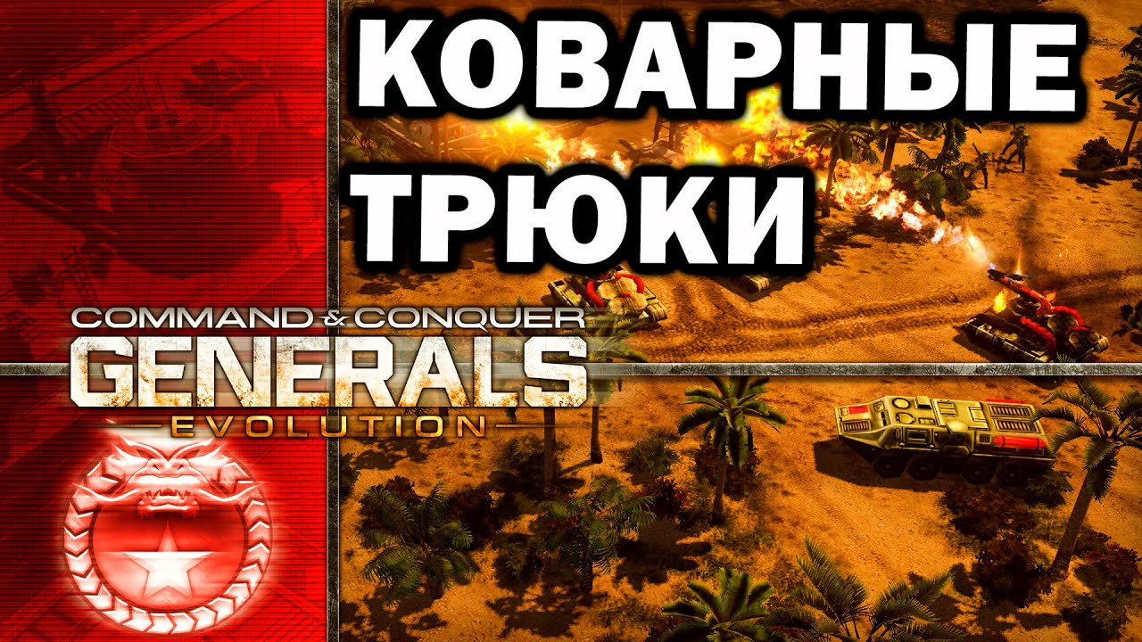 Коварная битва ГЛА и Китая в шикарном моде Generals Evolution для Red Alert 3