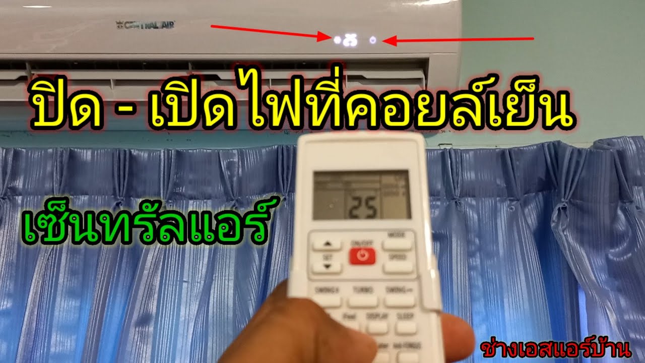ปิด - เปิดไฟที่คอยล์เย็น # เซ็นทรัลแอร์  #CENTRAL