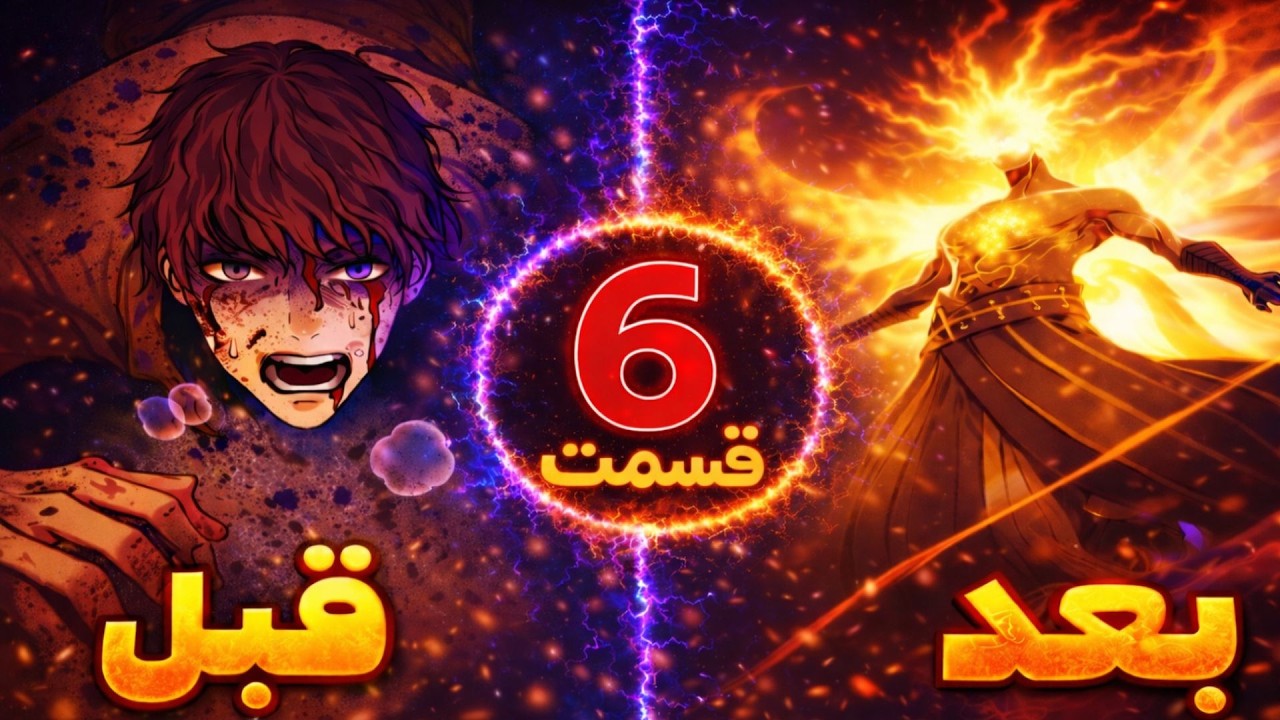 6 ⚔️ وقتی یه آدم امروزی وارد دنیای رزمی میشه! 😱🔥