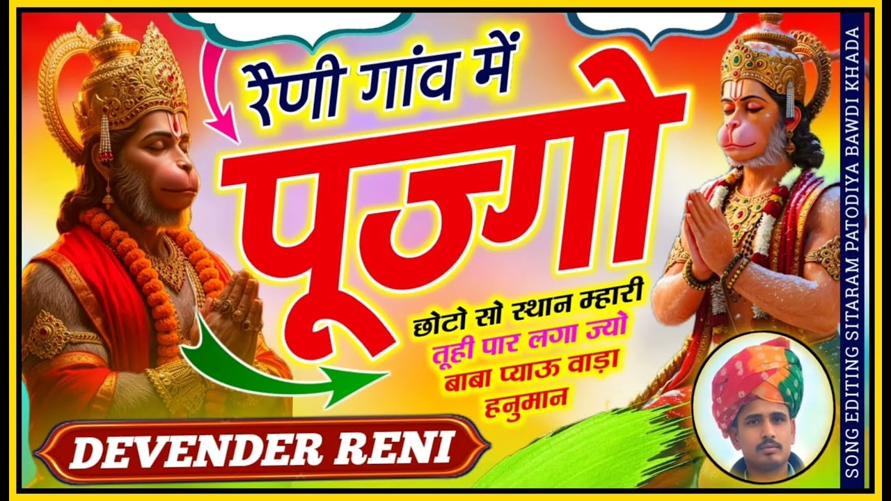 भजन #रैणी गांव में एक छोटो सो स्थान म्हारी तूही पार लगा बाबा प्याऊ वाड़ा हनुमान#SINGER DEVENDAR RENI