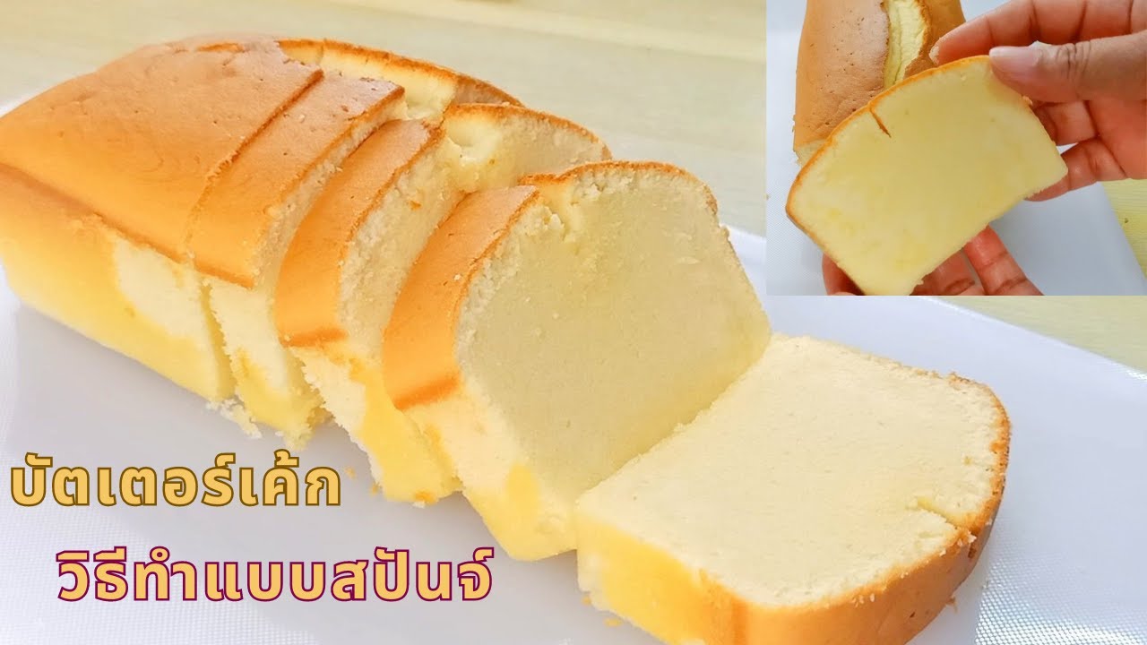 บัตเตอร์เค้ก วิธีทำแบบสปันจ์ | สูตรเค้กเนยสด นุ่ม เนียน