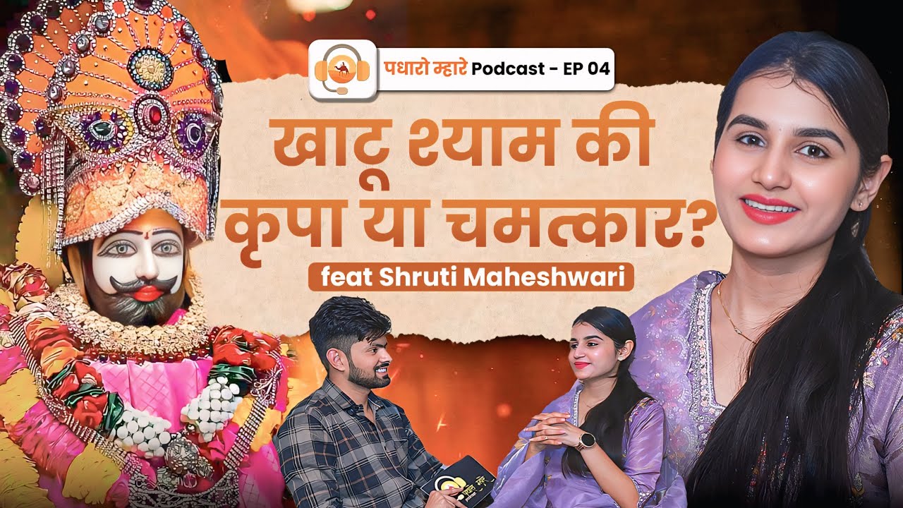Shruti Maheshwari: Khatu Shyam Ki Kripa Se Badli Zindagi | PMP Ep 4