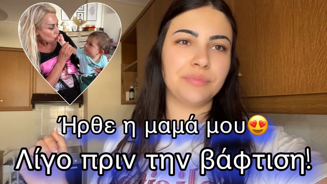 ΛΙΓΟ ΠΡΙΝ ΤΗΝ ΒΑΦΤΙΣΗ|ΗΡΘΕ Η ΜΑΜΑ ΜΟΥ|Afroditi Avramidou