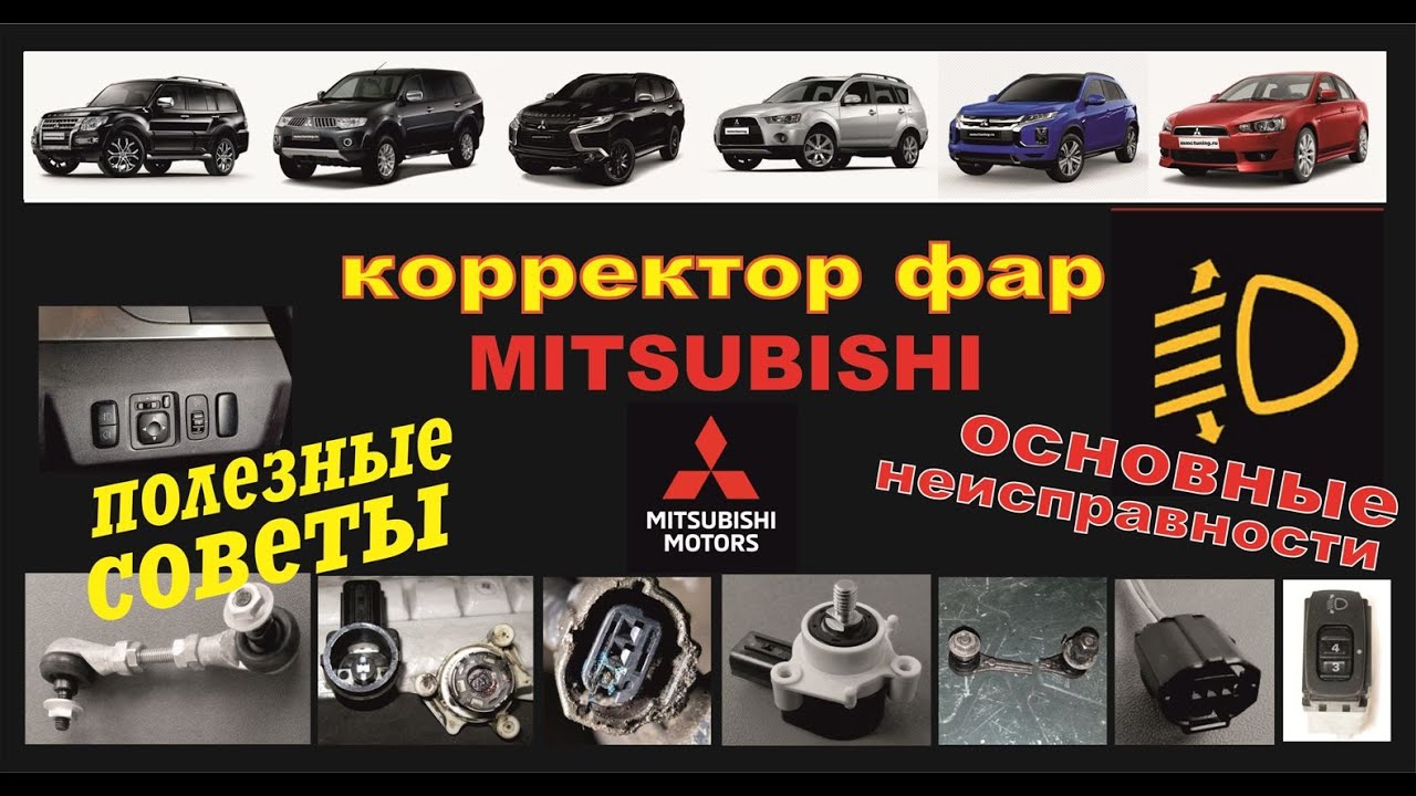 Корректор фар а м  Mitsubishi
