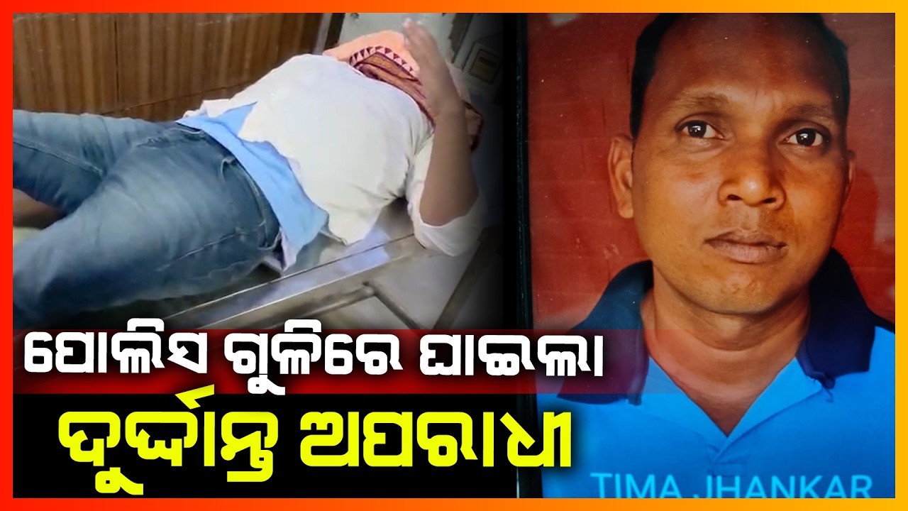 ପୋଲିସ ଗୁଳିରେ ଘାଇଲା ଦୁର୍ଦ୍ଦାନ୍ତ ଅପରାଧୀ || SAMBALPUR NEWS