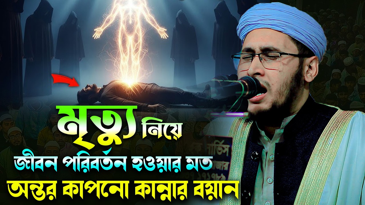 মৃত্যু নিয়ে’ জীবন পরিবর্তন হওয়ার মত অন্তর কাপনো কান্নার বয়ান। মুফতি দেলোয়ার হোসেন ইউনুসী