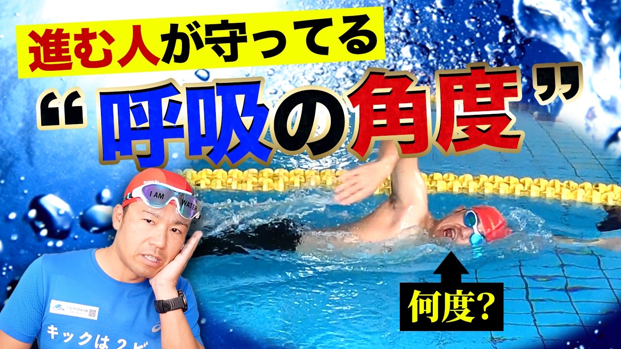 【クロールの息継ぎ】顔を上げると止まる!? 進む人が意識してる“角度