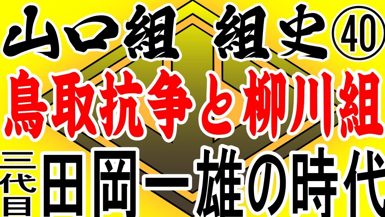 山之内幸夫が語る～山口組　組史三㊵三代目田岡一雄　鳥取抗争と殺しの軍団　柳川組～