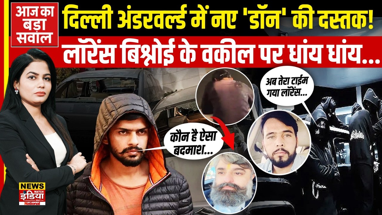 Delhi Crime News: Delhi में Gangwar की आहट! Lawrence Bishnoi के वकील पर हमला | Deepak Khatri Case