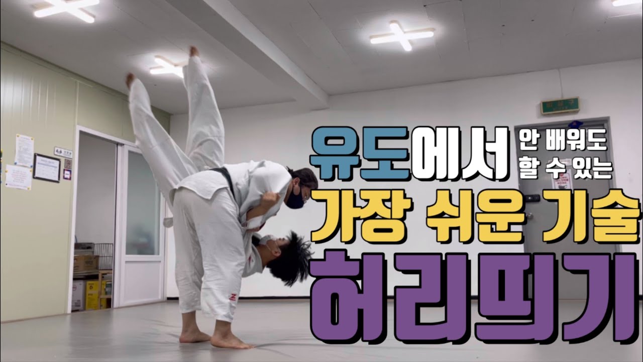 [ENGSUB] [기술설명.105] 유도에서 가장 쉬운 기술 허리띄기 (The easiest technique in Judo, Uki-goshi)