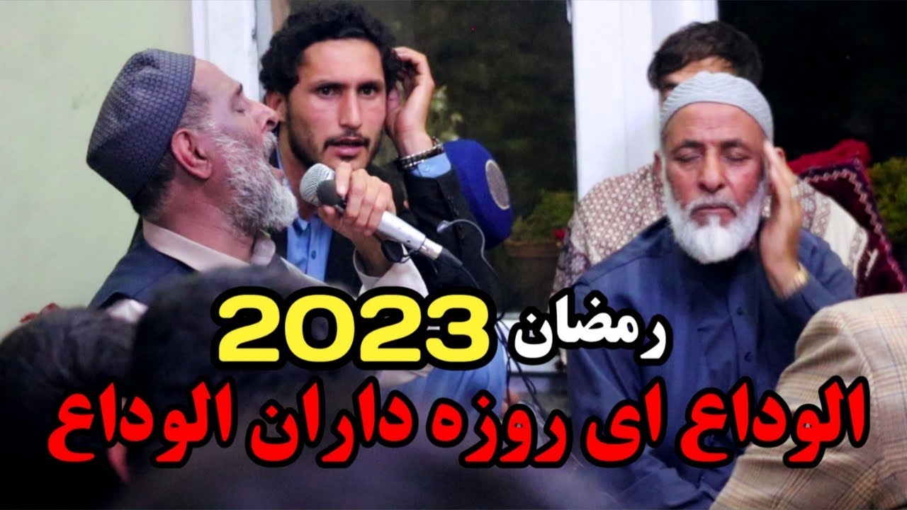 Ramadan | Farewell Song 2023 | الوداع ای روزه داران الوداع | الوداع ای ماه خوب خدا | حاجی سمیع جان