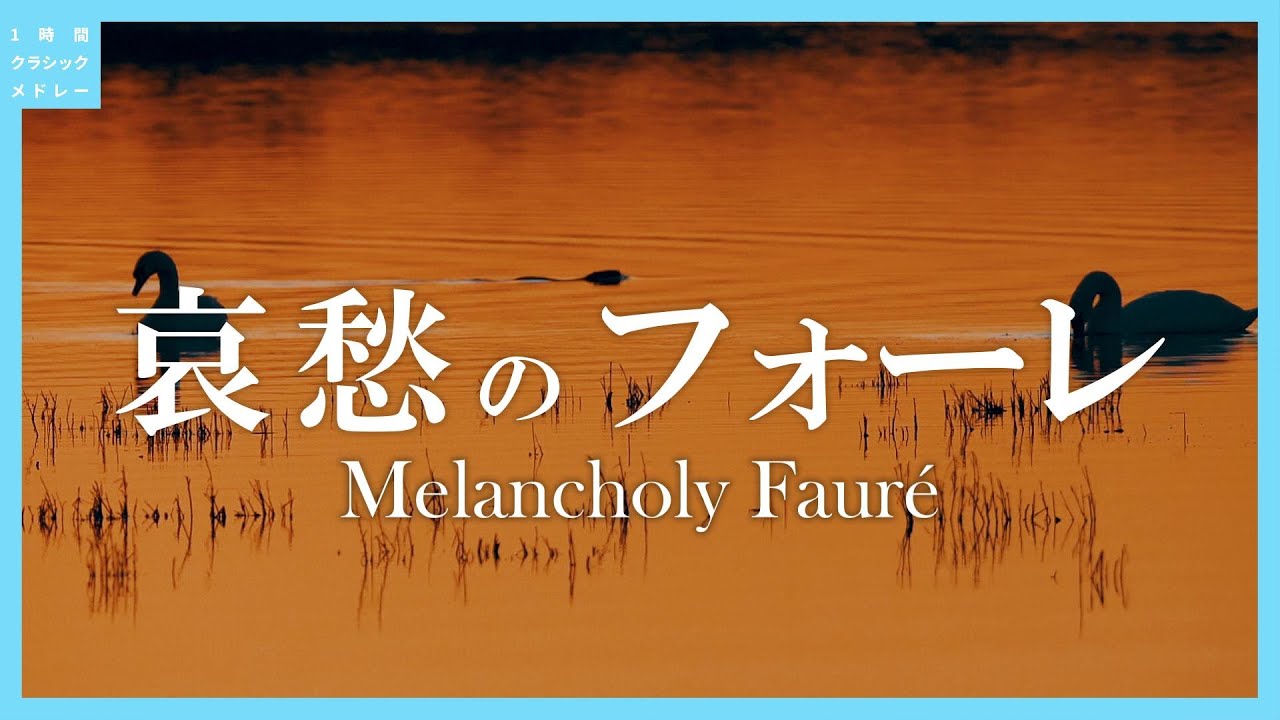 哀愁のフォーレ～Melancholy Fauré