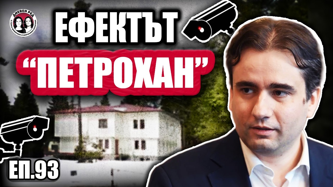 Наблюдение и подслушване в хижата от ДАНС? Какво остава скрито в Петрохан. Интервю с Божидар Божанов