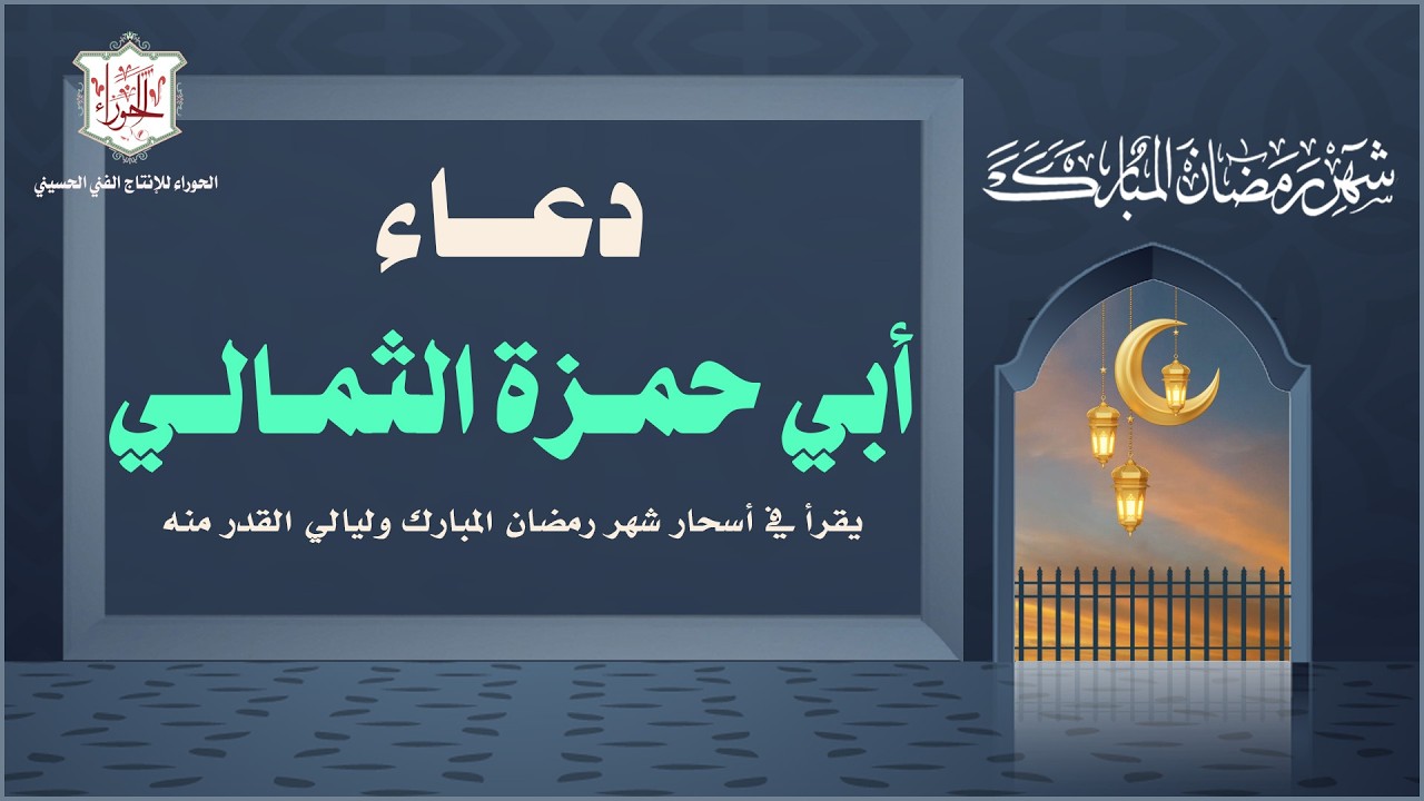 دعاء أبي حمزة الثمالي يقرأ في أسحار شهر رمضان المبارك وليالي القدر منه / الحاج علي حمادي