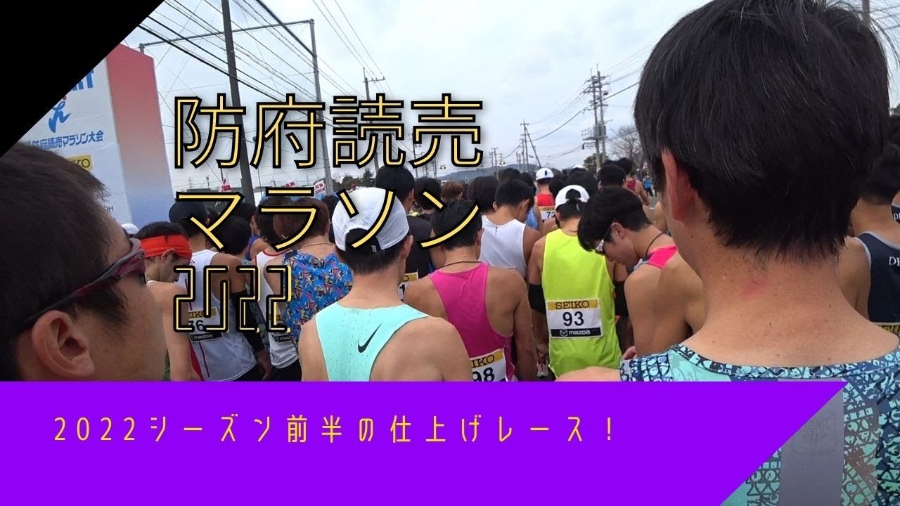 第53回防府読売マラソン~2022シーズン前半の仕上げレース！~2022/12/4