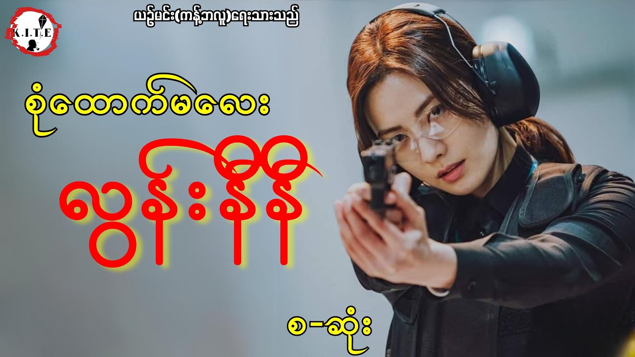 မိုင်းသာမြို့မှစုံထောက်မလေး လွန်းနီနီ စ-ဆုံး