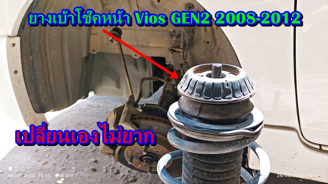 เปลี่ยนยางเบ้าโช๊คหน้า VIOS GEN2 ด้วยตัวเองไม่ยาก แต่....