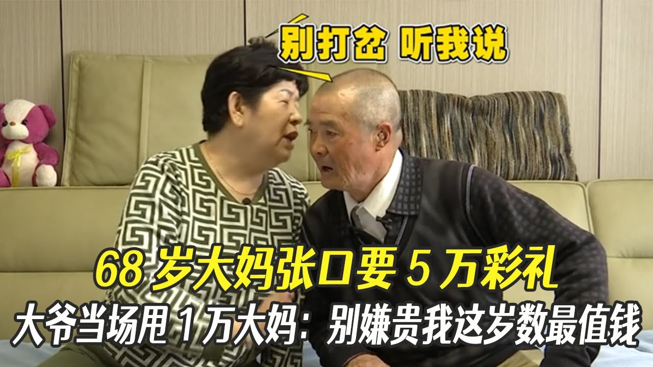 68歲大媽張口要5萬彩禮，大爺當場甩 1 萬，大媽：別嫌貴我這歲數最值錢！#中老年相親 #相親 #綜藝