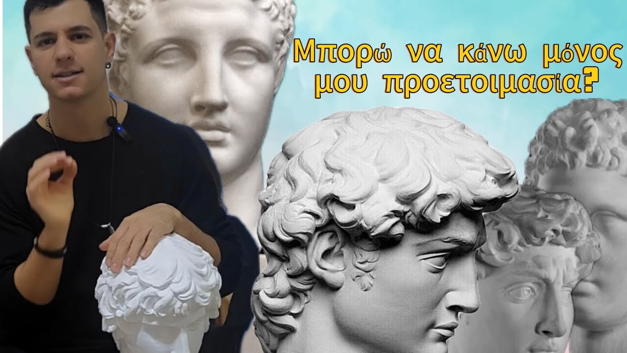 Προετοιμασία σχολής Καλών Τεχνών μπορώ μόνος μου