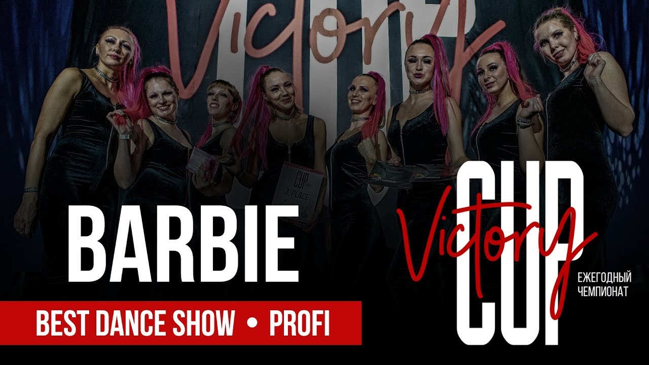 Barbie | Чемпионат Victory Cup 2018 | Profi | Best Dance Show