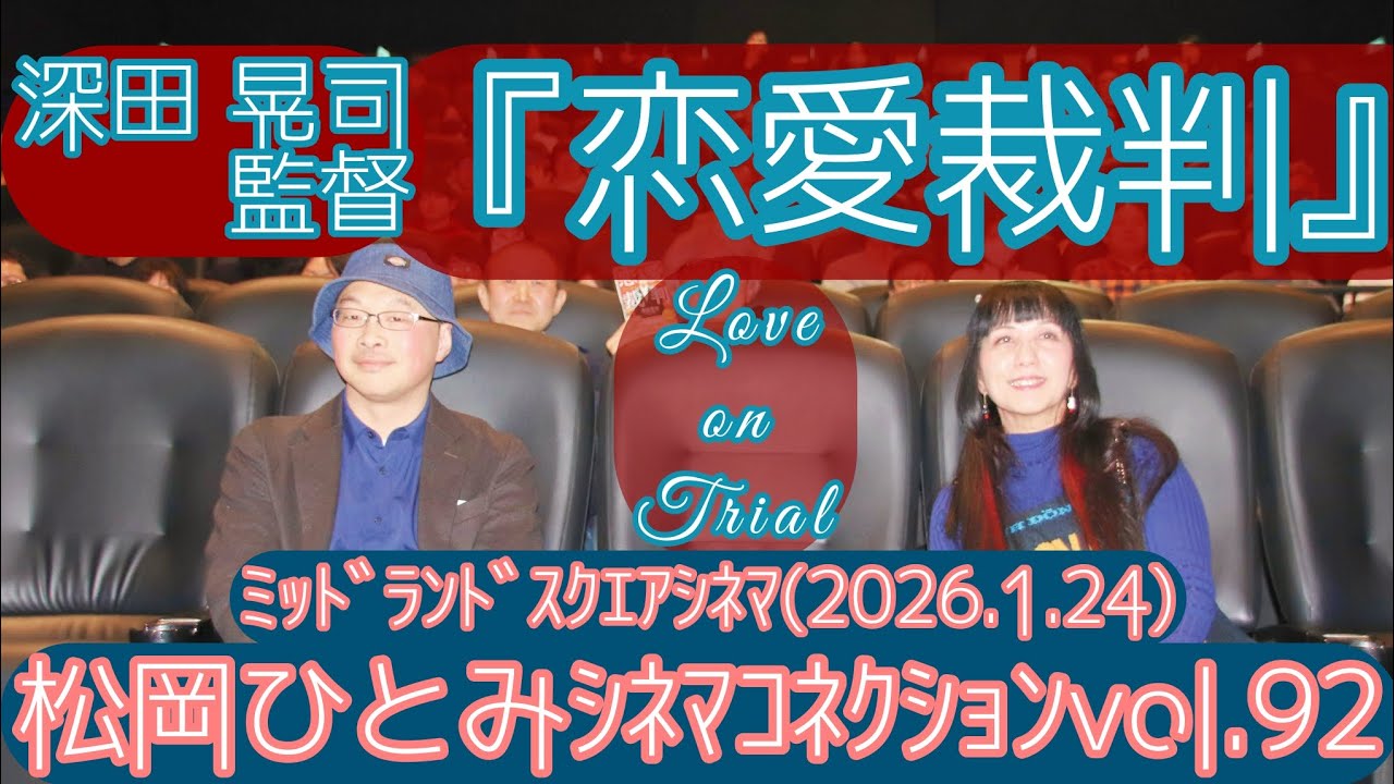 【舞台挨拶】『恋愛裁判』深田晃司監督トークショー／松岡ひとみのｼﾈﾏｺﾈｸｼｮﾝvol.92@ﾐｯﾄﾞﾗﾝﾄﾞｽｸｴｱｼﾈﾏ(2026.1.24)