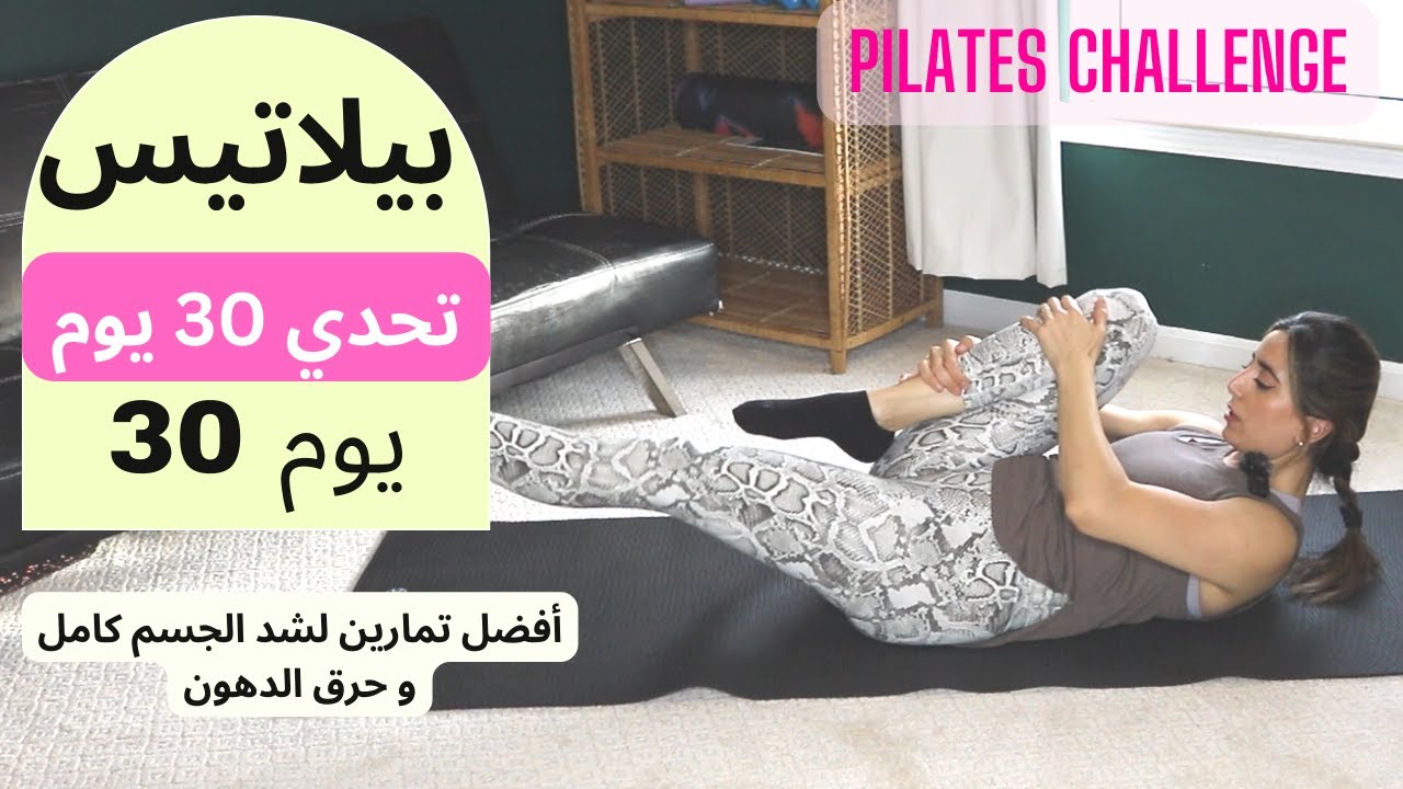 Pilates 30 Day Challenge Day 30| ٣٠ يوم تحدي بيلاتيس| يوم 30| أفضل تمارين لشد الجسم كامل وحرق الدهون
