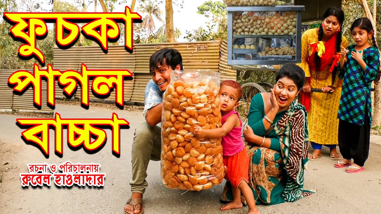 ফুচকা পাগল বাচ্চা | fuska pagol baccha | অথৈ | রুবেল। হাওলাদার  | অনুধাবন | Music bangla tv