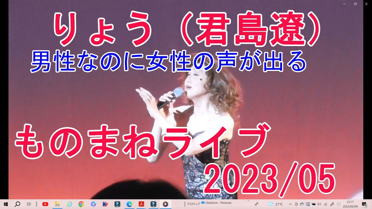 りょう（君島凉）ライブ　青江三奈・藤圭子・黛ジュン・都はるみ・美空ひばり・大月みやこ他 編集　jun・naisou