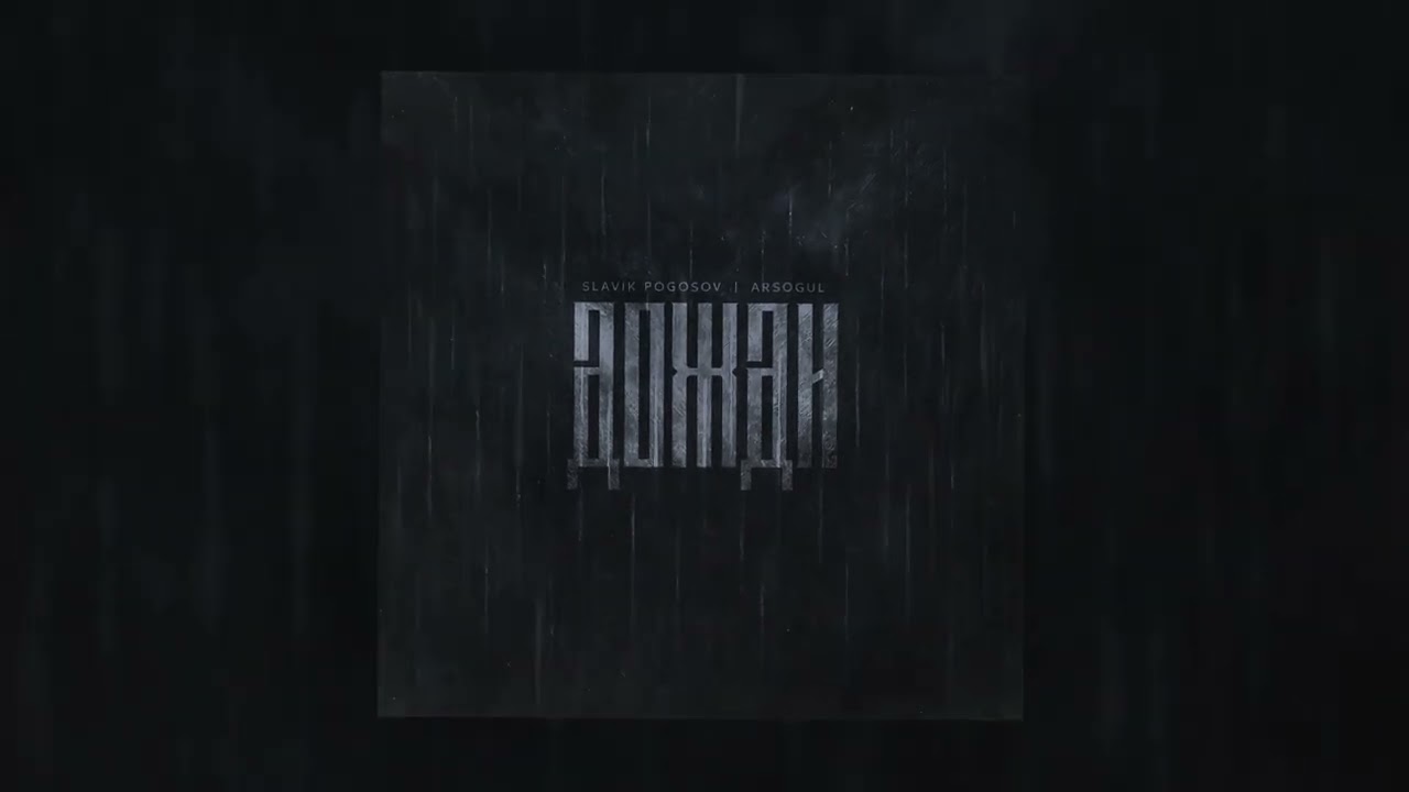 Slavik Pogosov ,Arsogul - Дожди
