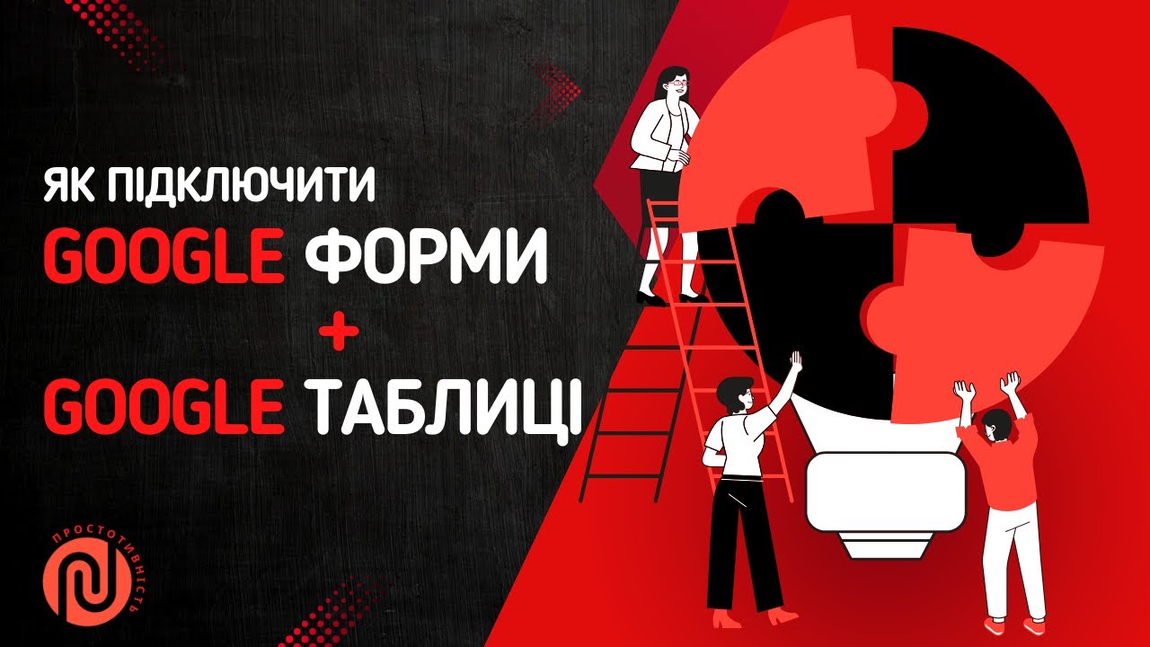 Як зберігати відповіді з Google Форми у Google Таблиці