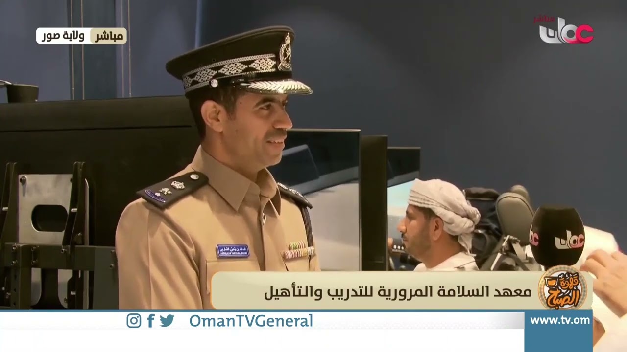 #برنامج_قهوة_الصباح| الحديث عن معهد السلامة المرورية بولاية صور.