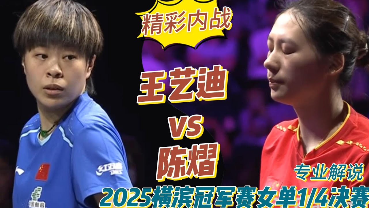 精彩内战！王艺迪vs陈熠 | Wang Yidi vs Chen Yi | 2025横滨冠军赛女单1/4决赛20250810