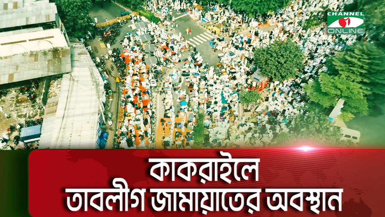 পাখির চোখে কাকরাইলে তাবলীগ জামায়াতের অবস্থান || Channel i Multimedia