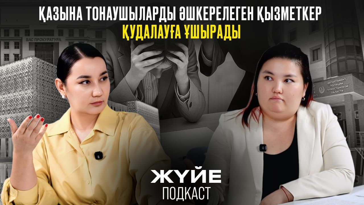 ҚАЗЫНА ТОНАУШЫЛАРДЫ ӘШКЕРЕЛЕГЕН ҚЫЗМЕТКЕР ҚУДАЛАУҒА ҰШЫРАДЫ