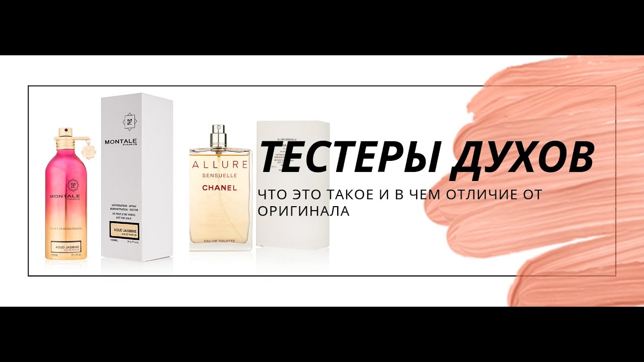 ВСЯ ПРАВДА О ТЕСТЕРАХ ПАРФЮМЕРИИ