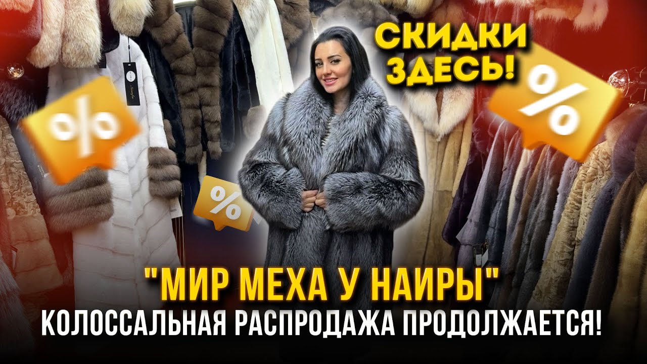 КОЛОССАЛЬНАЯ РАСПРОДАЖА ПРОДОЛЖАЕТСЯ🔥Мир Меха у Наиры на Садоводе 🤩 5. 9-121 Рынок Садовод Москва