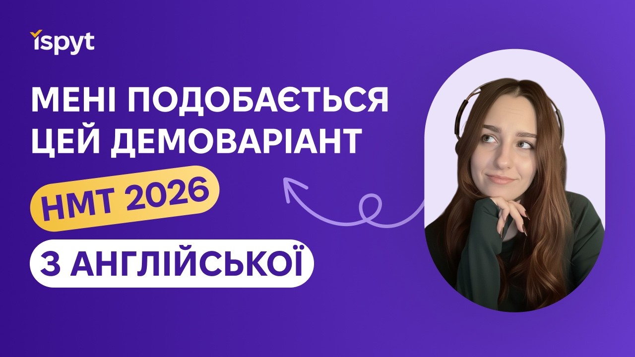 НМТ 2026 : РЕПЕТИТОРКА ВИРІШУЄ ДЕМОВАРІАНТ З АНГЛІЙСЬКОЇ МОВИ